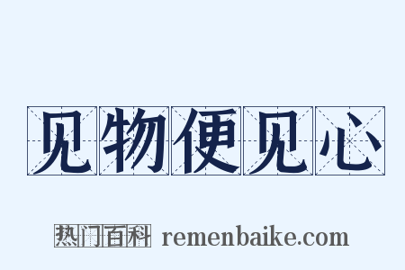 见物便见心是什么意思的图片